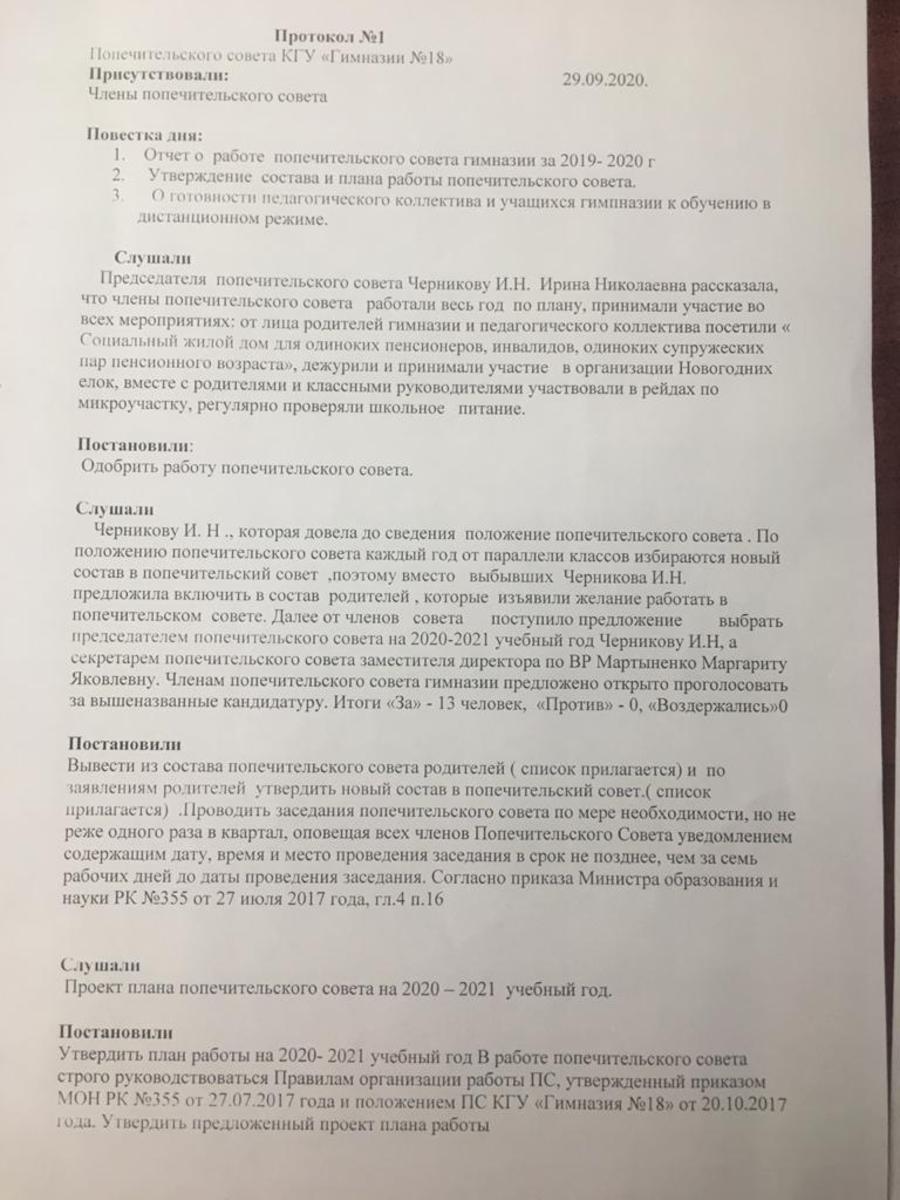 «Гимназия №18»  КММ Попечительский советінің №1 хаттамасы.