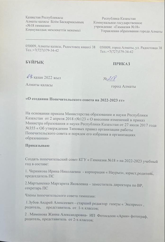 «2022-2023 оқу жылына Попечительский советін құру туралы» бұйрық