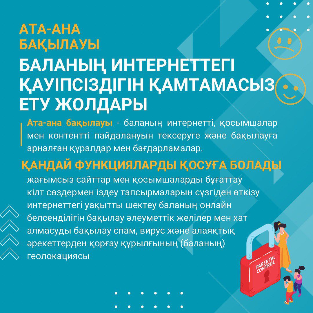 Баланың интернеттегі қауіпсіздігін қамтамассыз ету жолдары