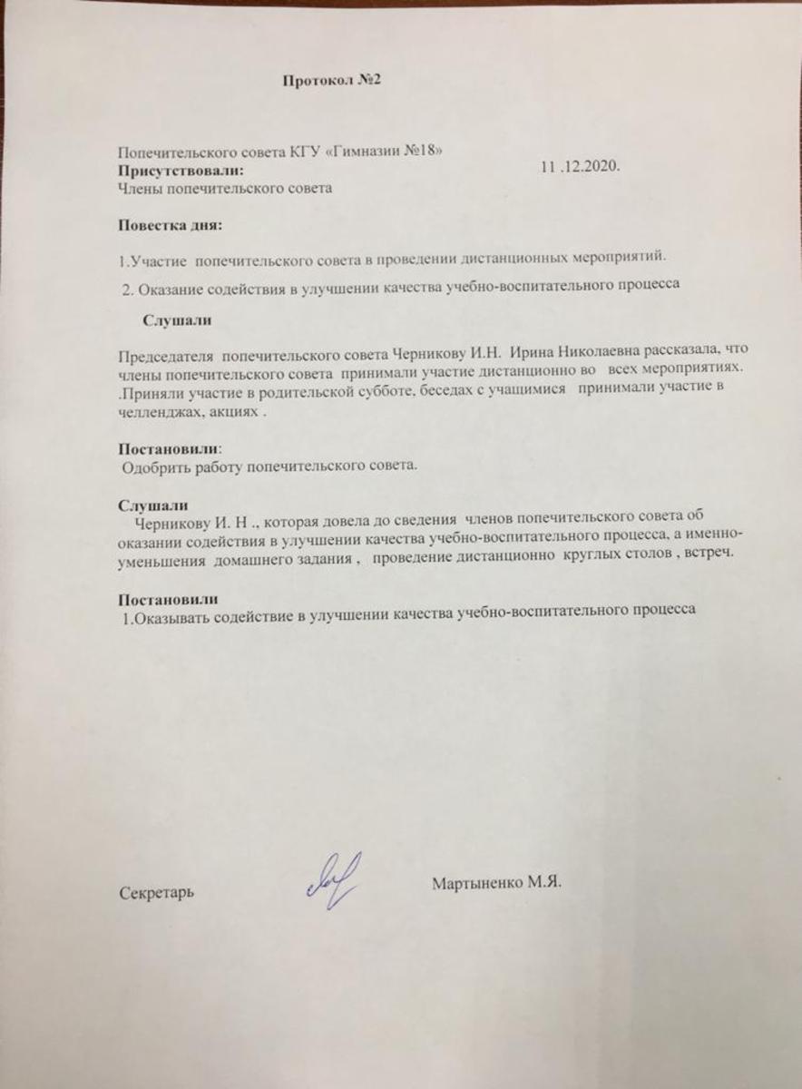 Қамқоршылық кеңесінің 2020 жылғы 11 желтоқсандағы № 2 хаттамасы; 2021 жылғы 17 наурыздағы № 3; № 4, 26 мамыр 2021 ж