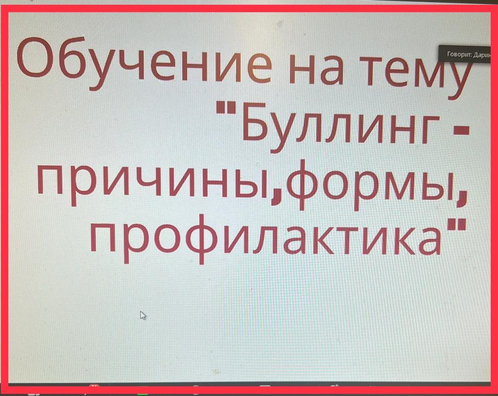«Буллинг- себептері, түрлері, алдын алу» семинар