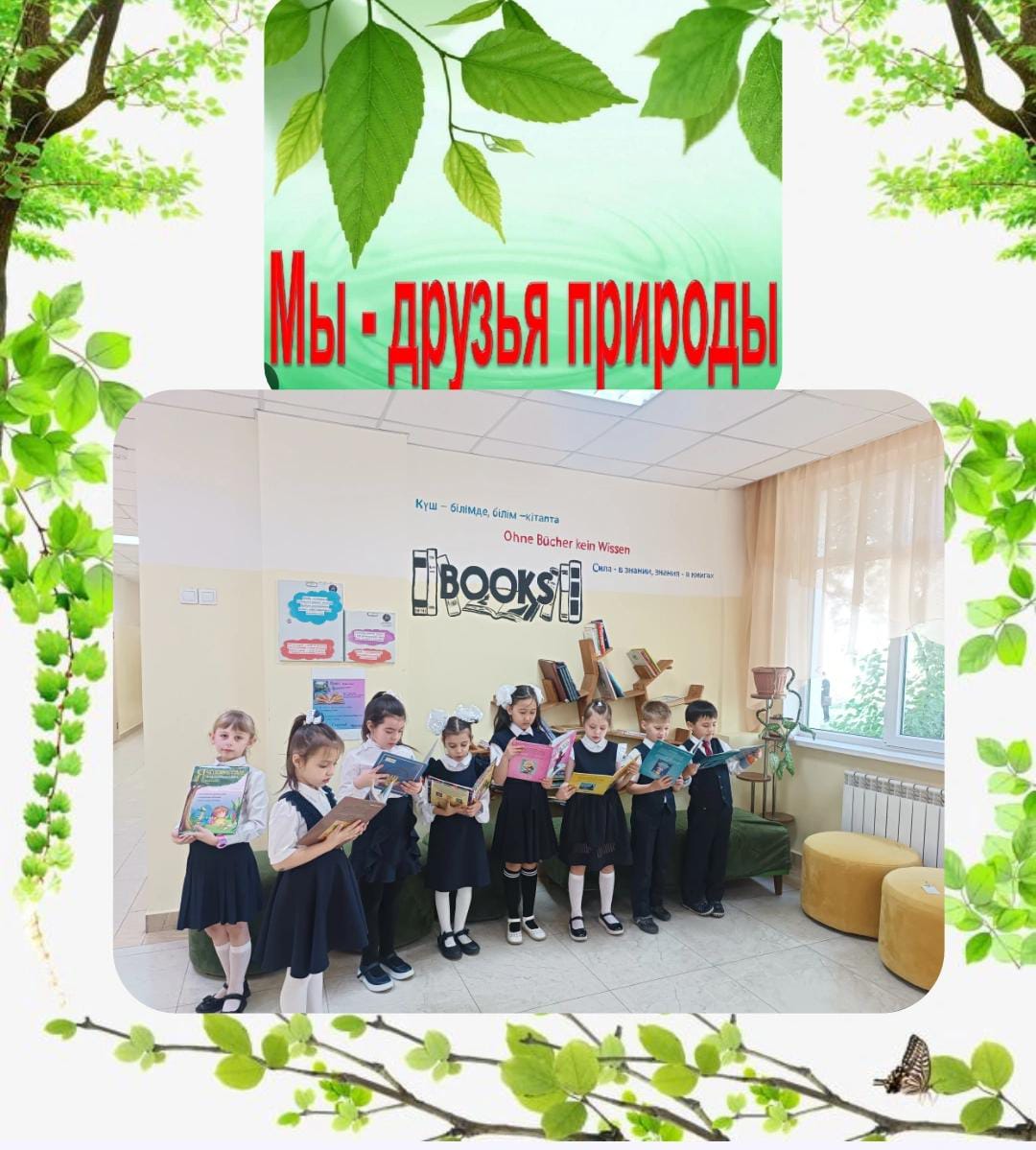 "Біз табиғаттың досымыз!"оқу конференциясы