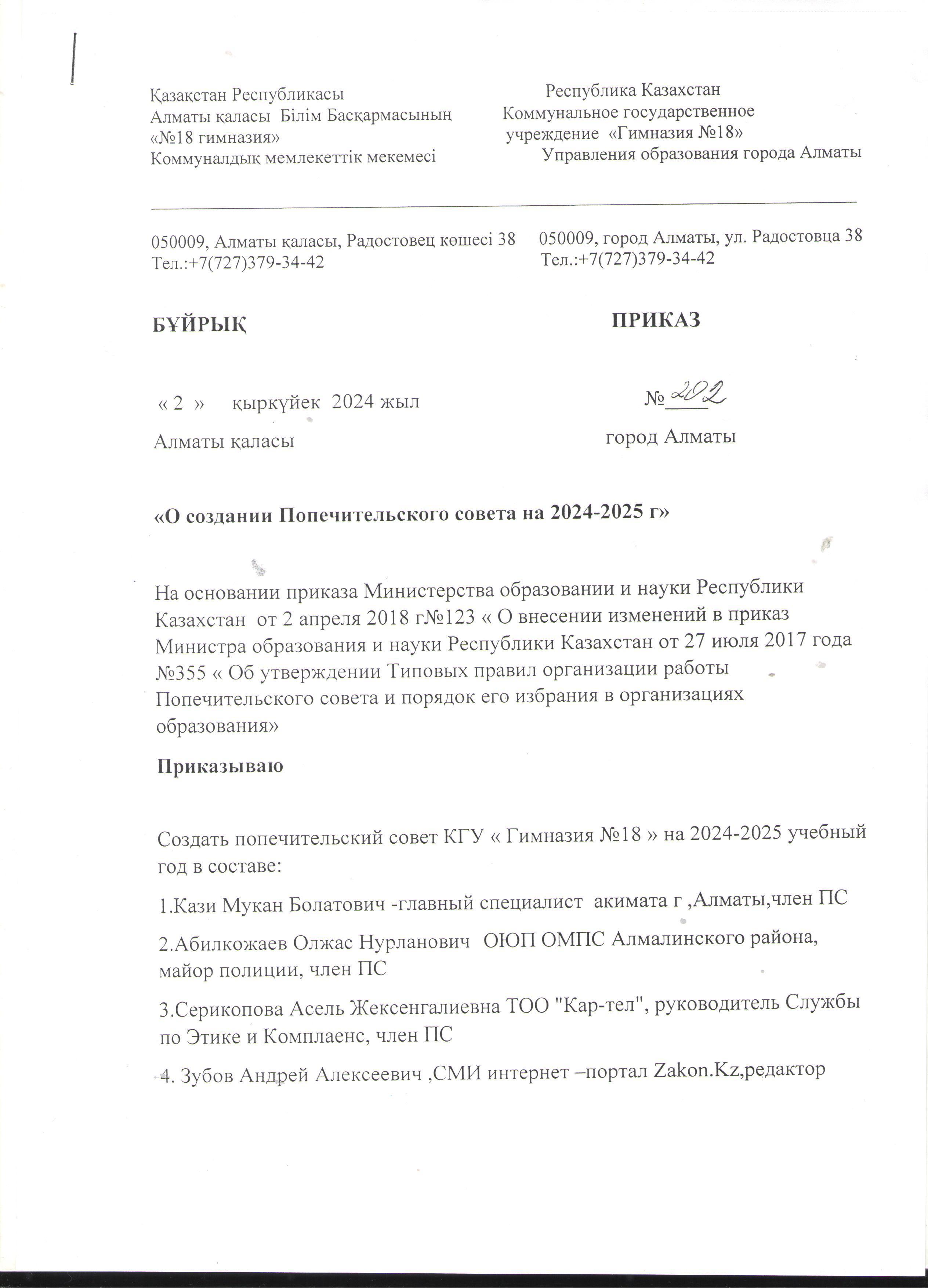 Бұйрық №202, 02.09.2024ж