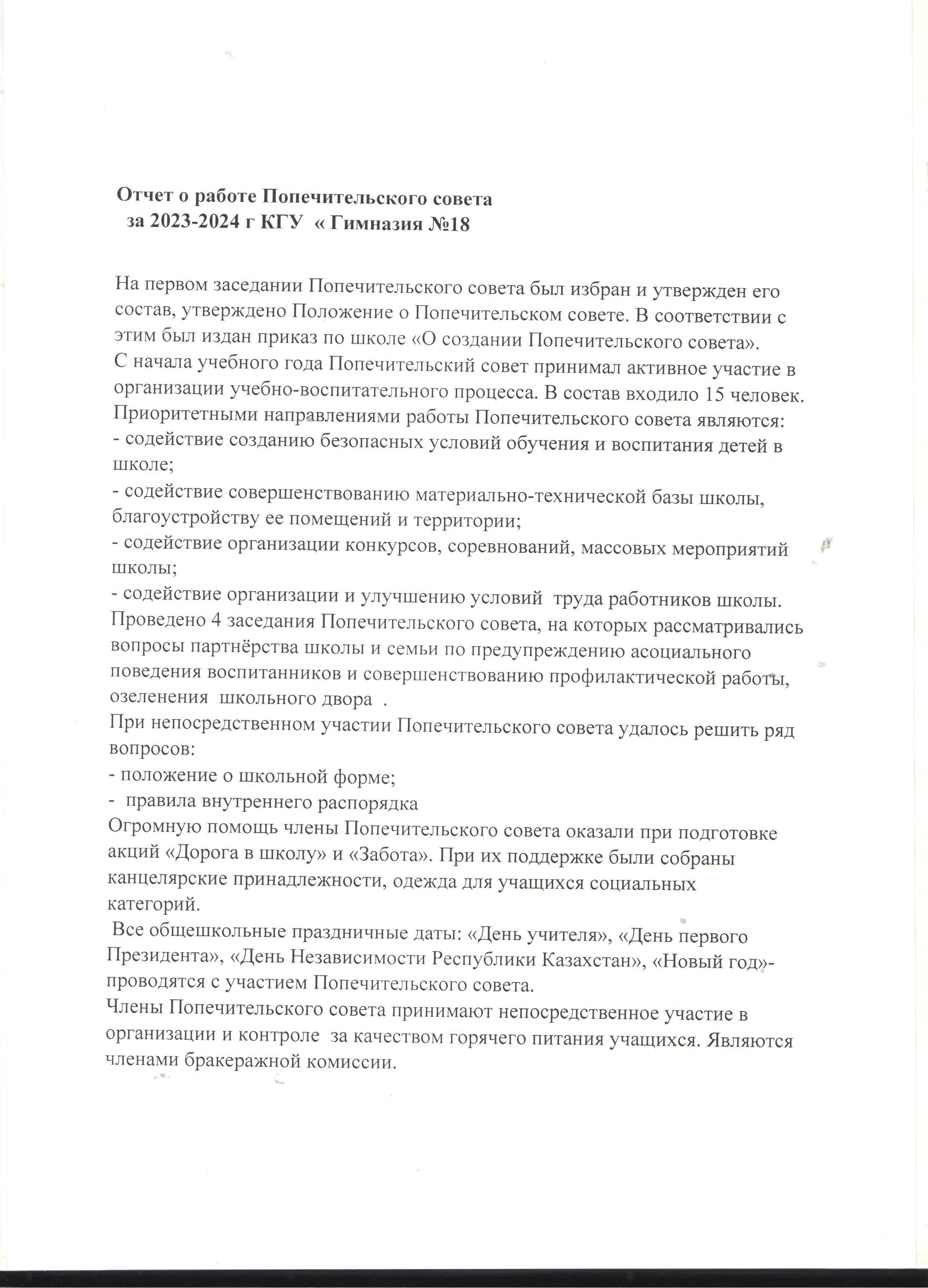 Отчет о работе Попечительского совета за 2023-2024 уч.г.