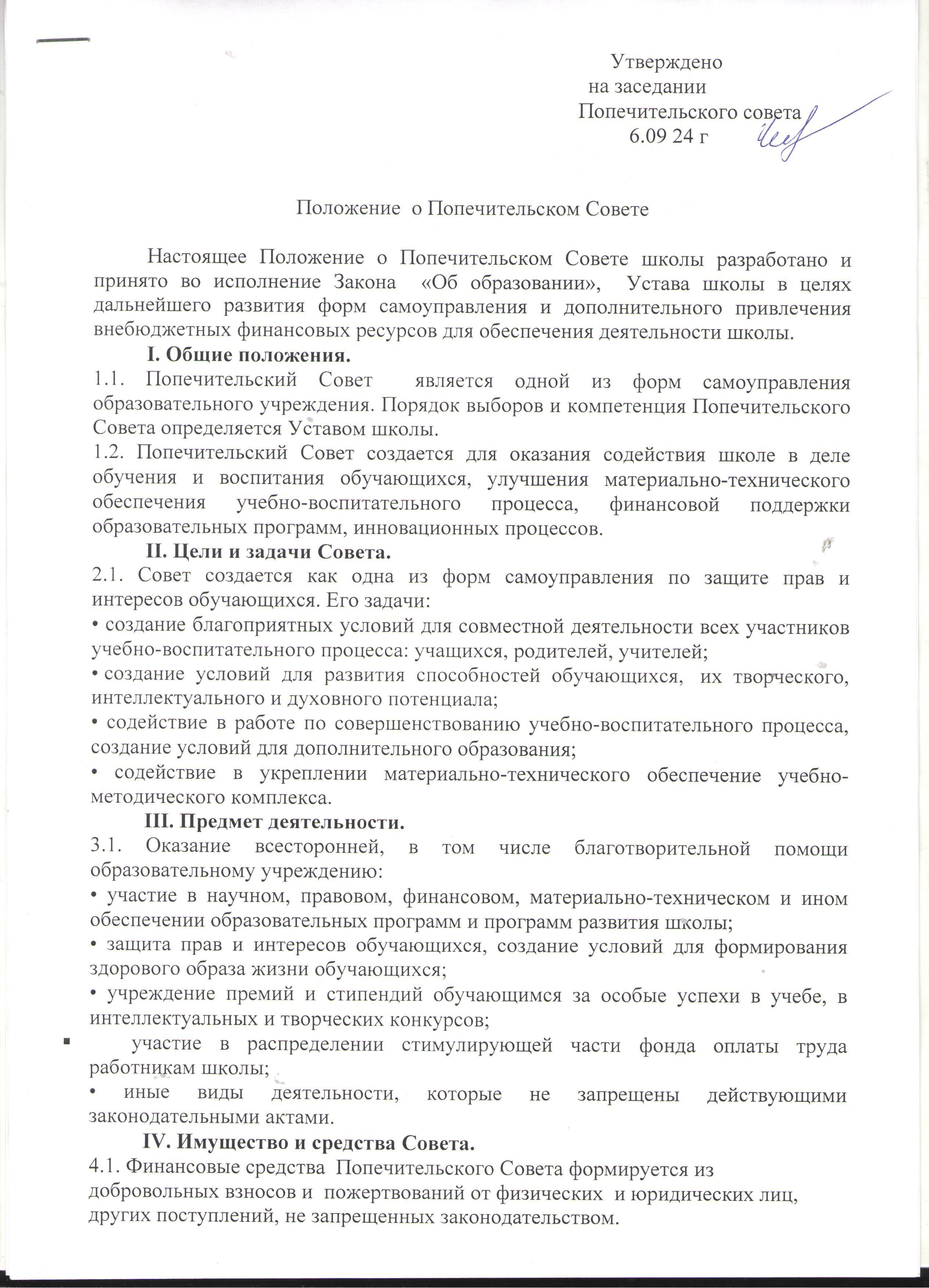 Положение о Попечительском Совете