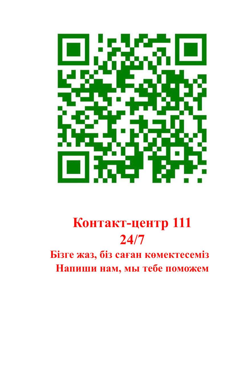 Контакт-орталығы 111 «Бізге жаз, біз саған көмектесеміз»