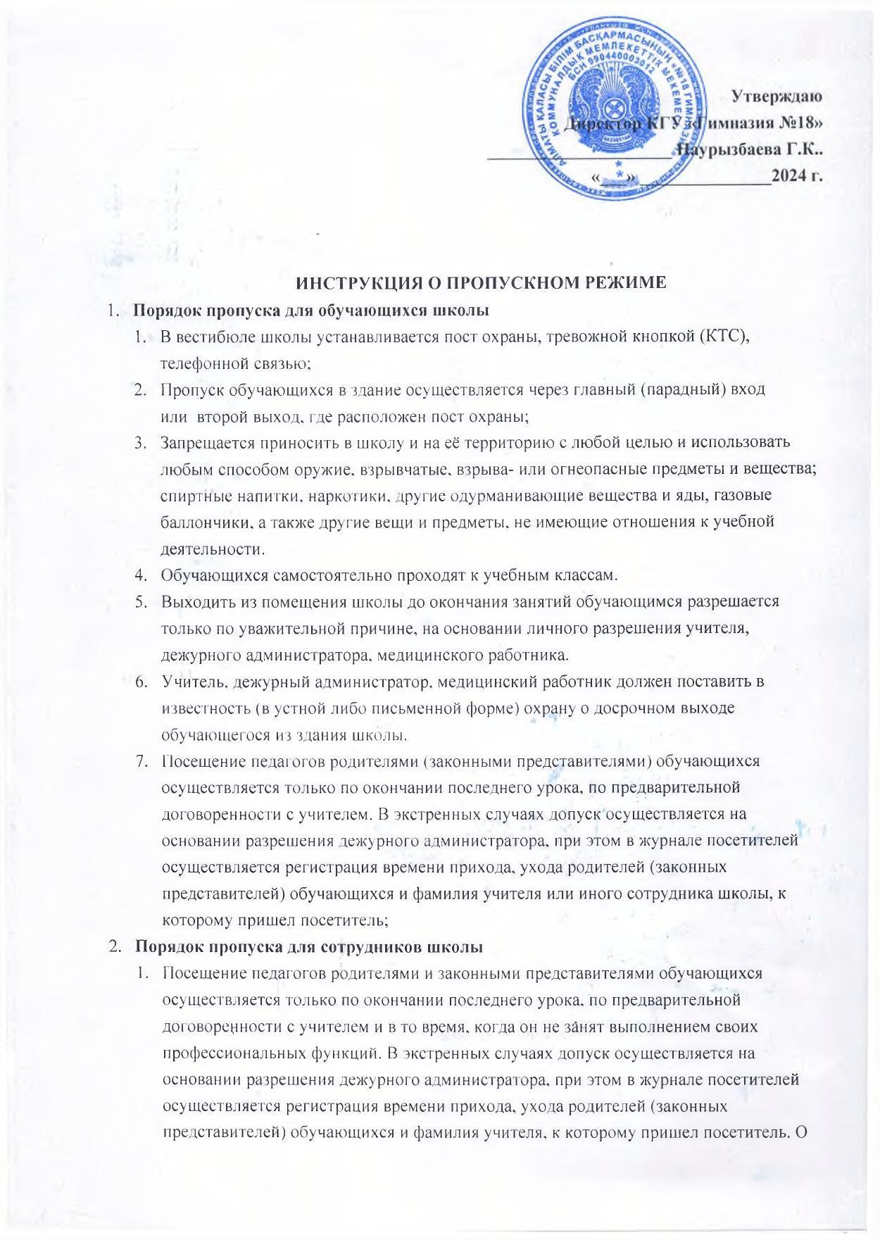 Инструкция о пропускном режиме