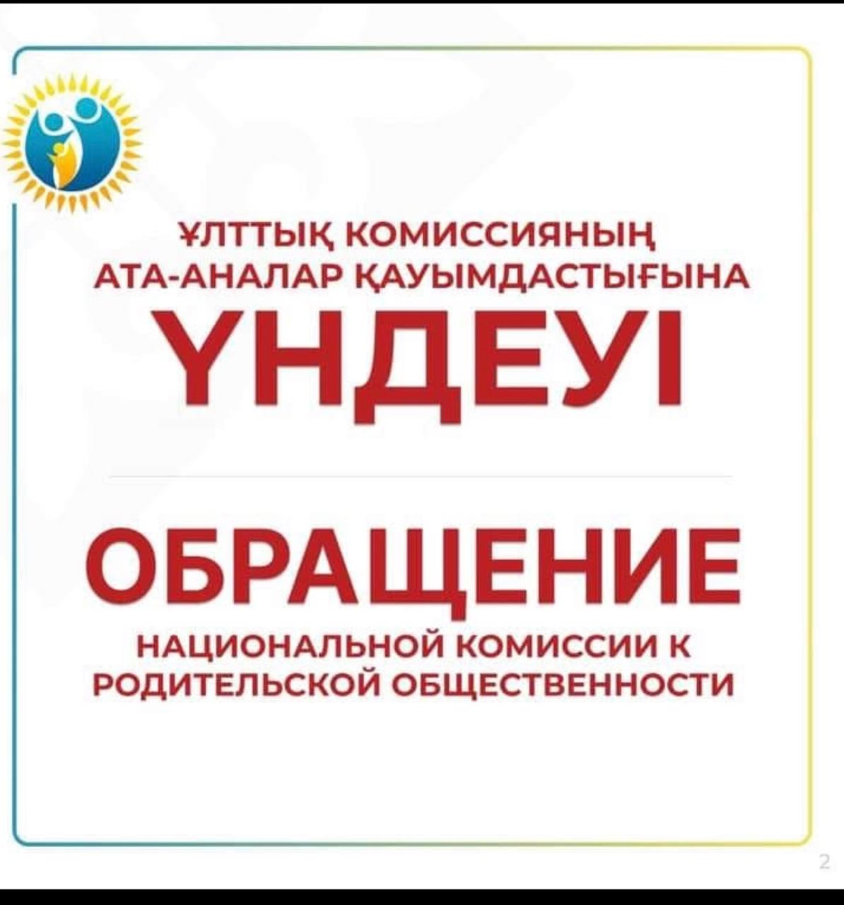 Ұлттық комиссияның Ата-аналар қауымдастығына Үндеуі