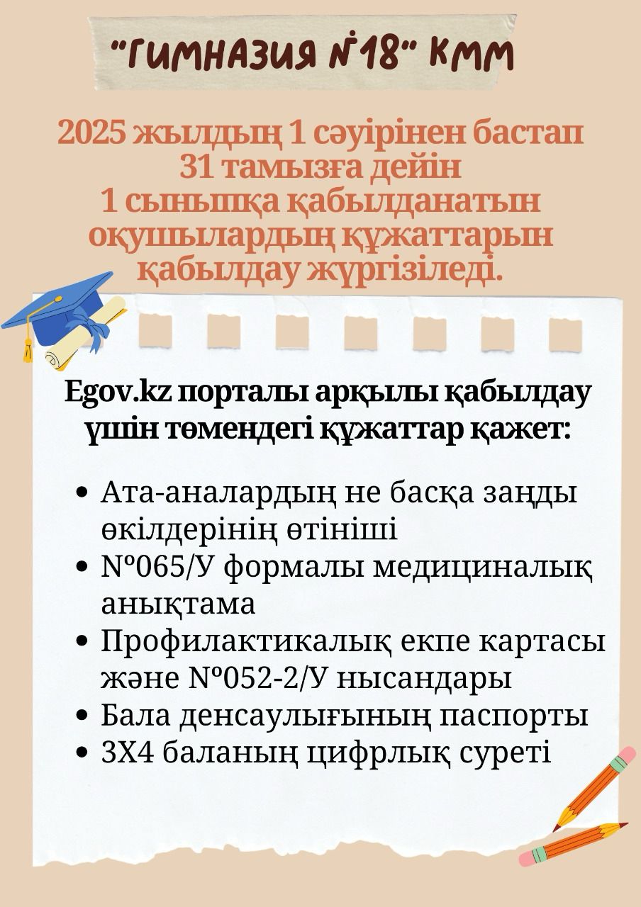 1 сыныпқа қабылдау құжаттары