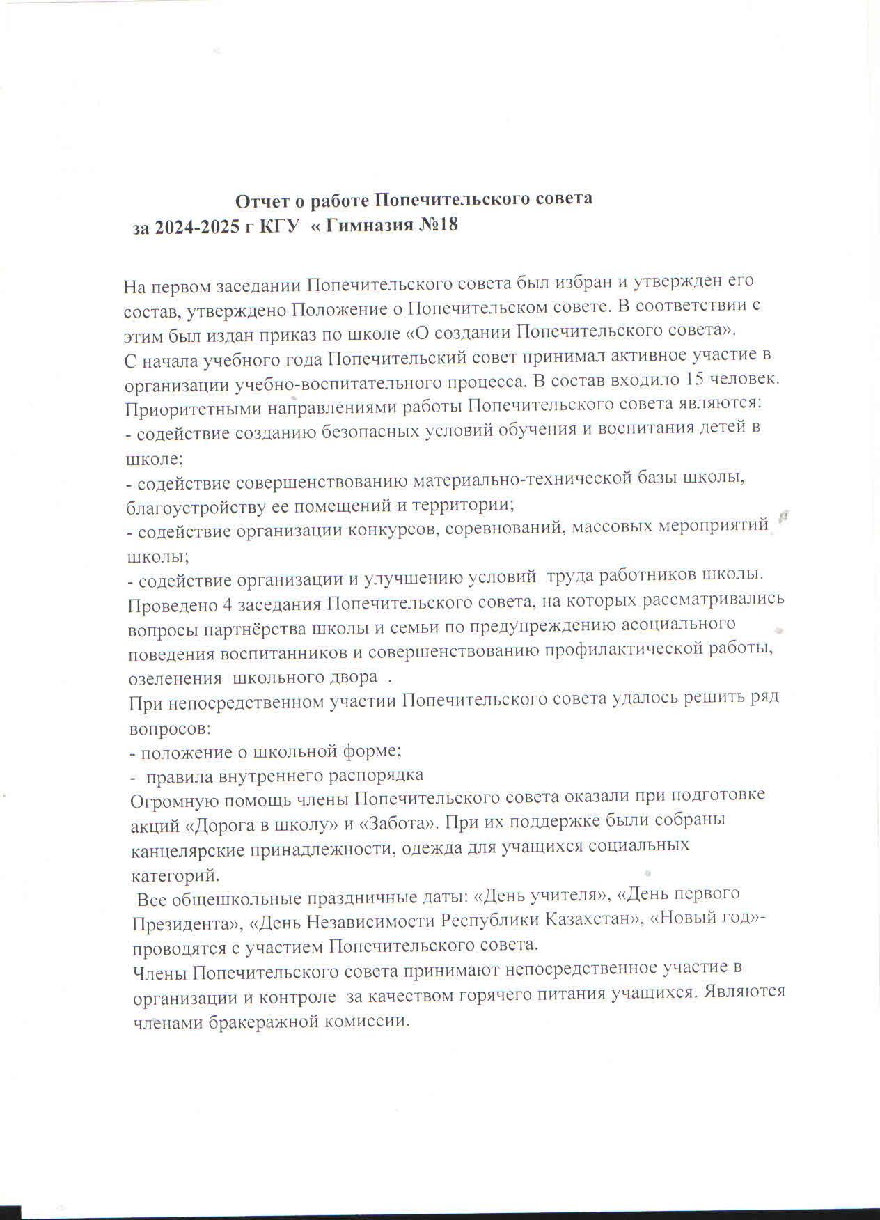 Отчет о работе Попечительского совета за 2024-2025 г.г.