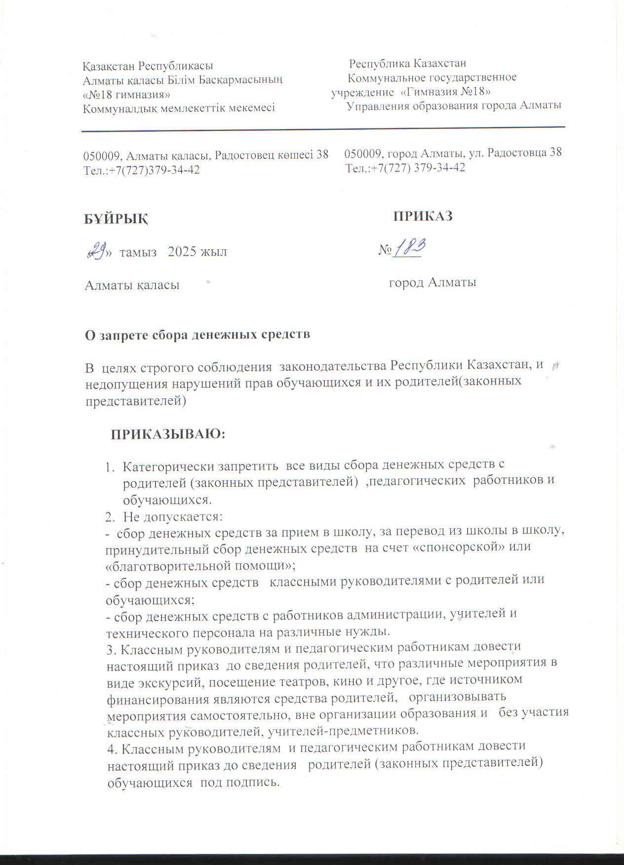 Бұйрық №183. 29.08.2025ж