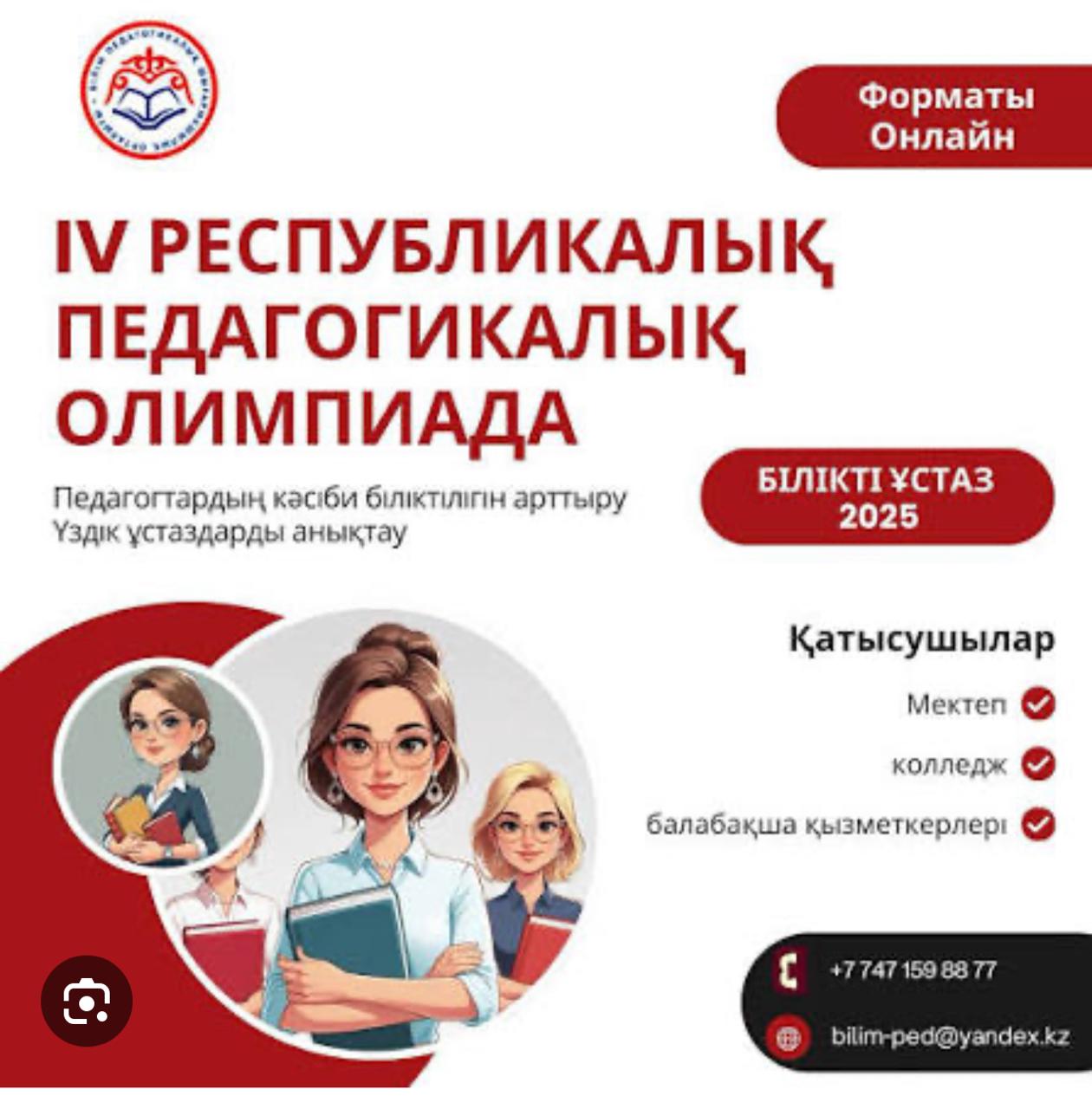 «Білікті ұстаз – 2025»