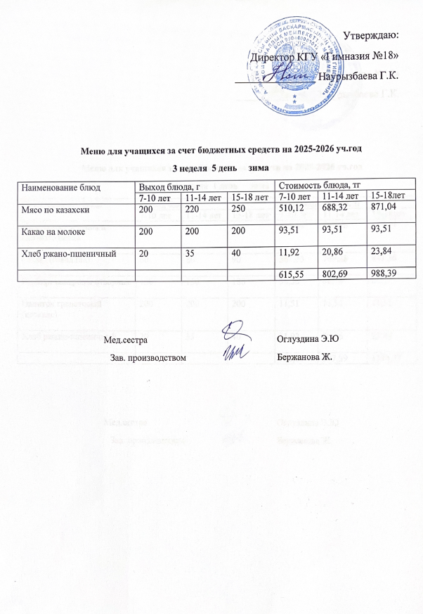Оқушыларға тегін берілетін тағамдардың мәзірі (3-5)