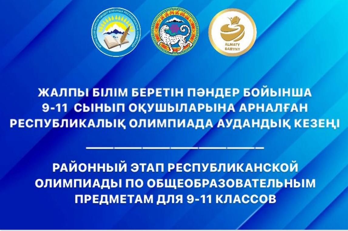 Участие учащихся 9–11 классов в районном этапе Республиканской олимпиады
