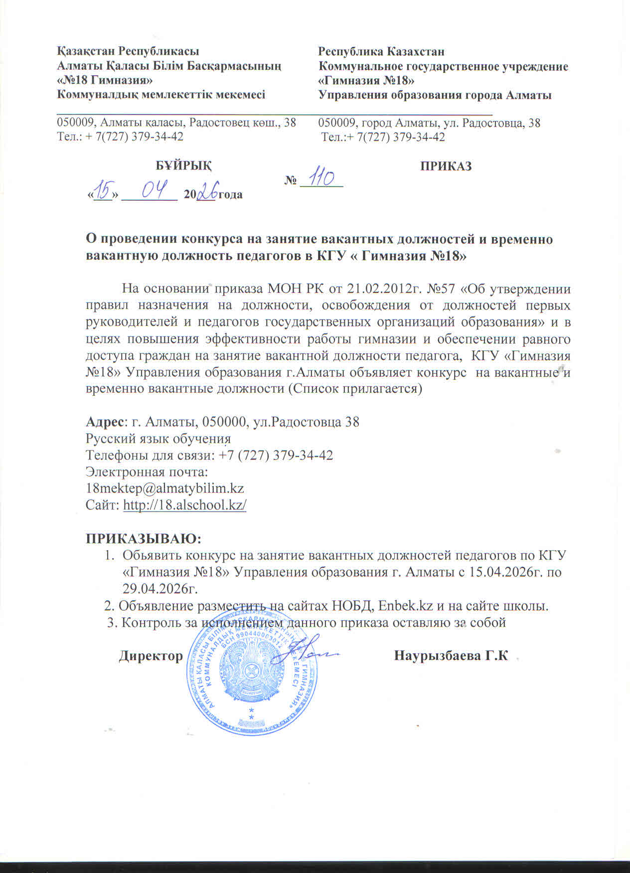 Пән педагогтерінің бос лауазымдарына және уақытша бос лауазымдарына орналасуға Байқау