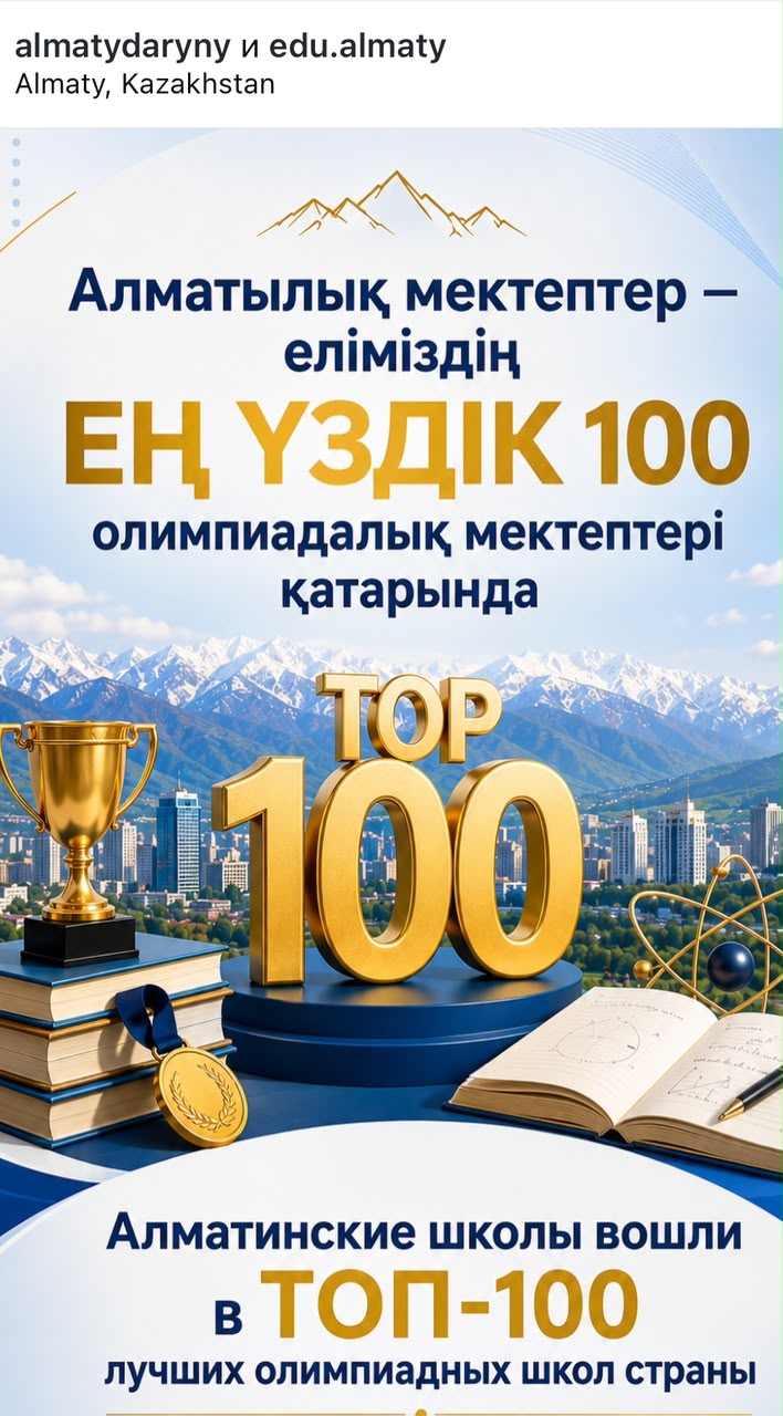 Қазақстанның үздік 100 олимпиадалық мектебінің қатарына енді
