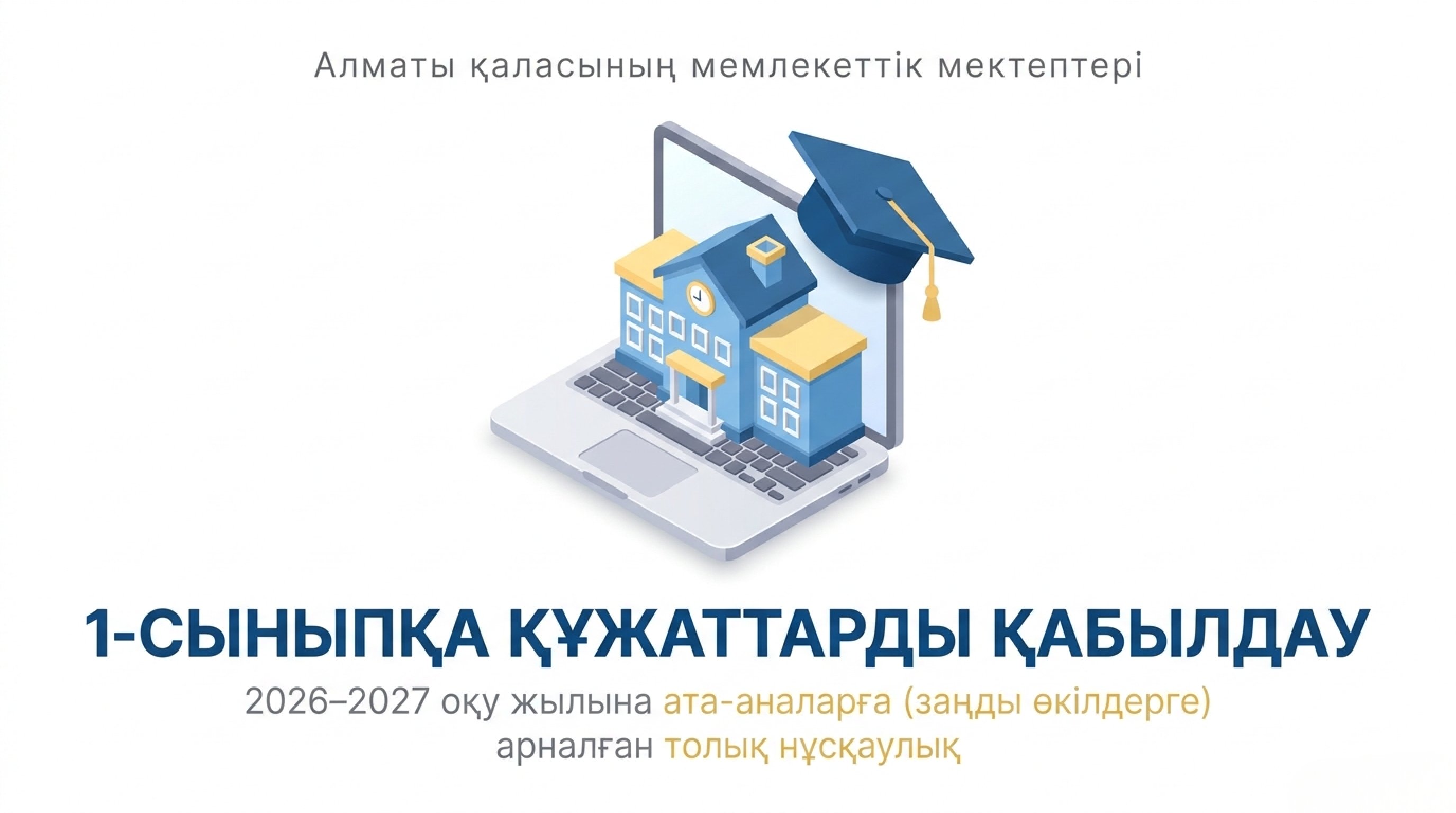 1 сыныпқа қабылдау 09.06.2026ж